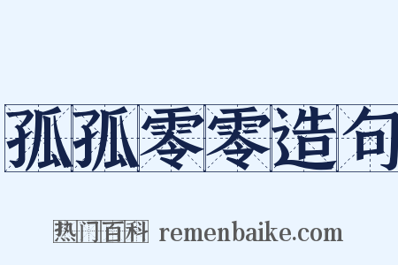 孤孤零零造句是什么意思的图片